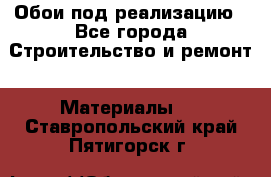 Обои под реализацию - Все города Строительство и ремонт » Материалы   . Ставропольский край,Пятигорск г.